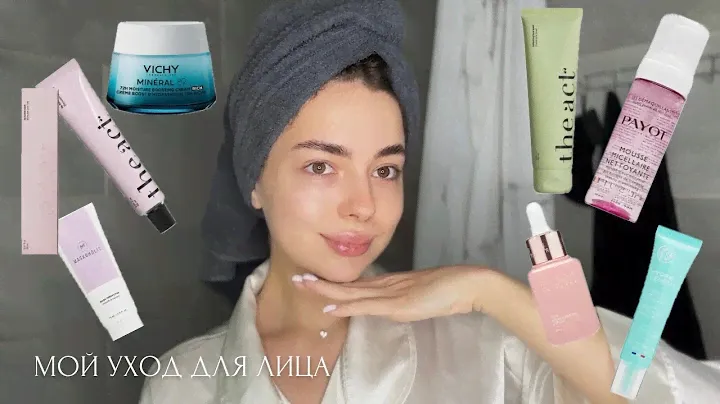 МОЙ ЕЖЕДНЕВНЫЙ УХОД ДЛЯ ЛИЦА | КАКИЕ ПРОДУКТЫ Я ИСПОЛЬЗУЮ? | КЛАССНАЯ ПЕНКА С ВБ ЗА 300 РУБЛЕЙ