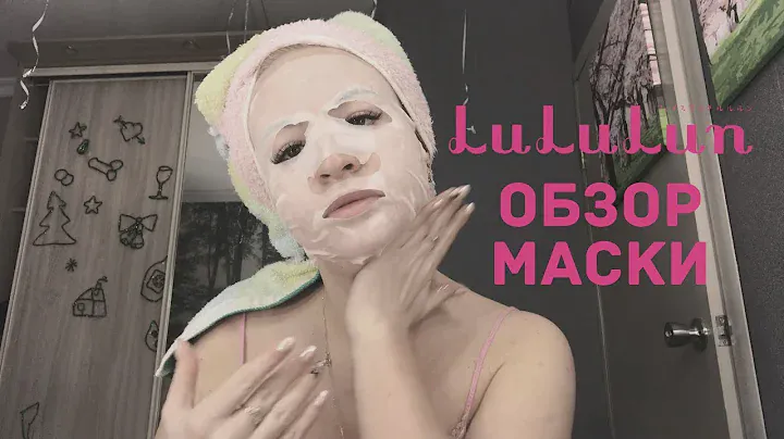 Обзор маски от Lululun