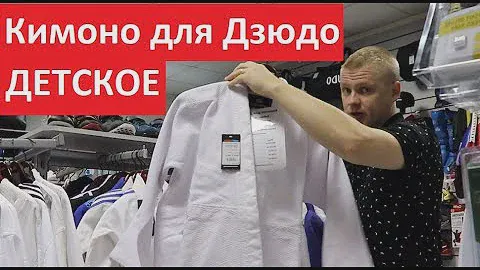 Кимоно для дзюдо детское