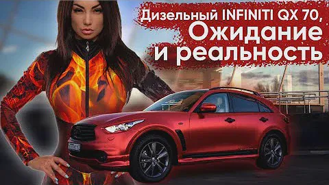 #Инесса_Колесит Обзор Infiniti дизельного QX 70.
