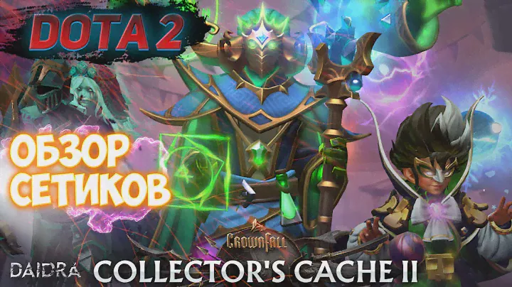 ОБЗОР СЕТИКОВ! [Collector's Cache II] ► Павшая корона 2024 Dota 2