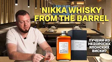 NIKKA WHISKY FROM THE BARREL / пробуем лучший недорогой японский виски