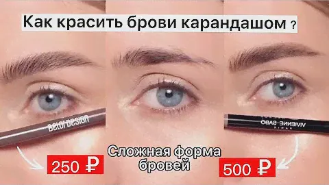 КАК НАКРАСИТЬ БРОВИ КАРАНДАШОМ 😍 / 2 БЮДЖЕТНЫХ КАРАНДАША ДЛЯ БРОВЕЙ VIVIENNE SABO и BELOR DESIGN 💖