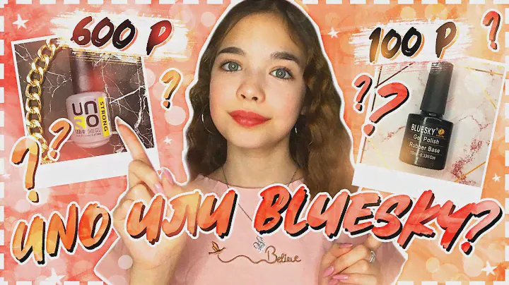UNO И BLUESKY / Что же выбрать? / ДОРОГО ДЁШЕВО в маникюре