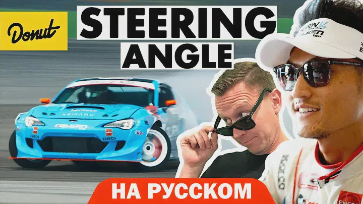 Рулевое управление | Science Garage На Русском