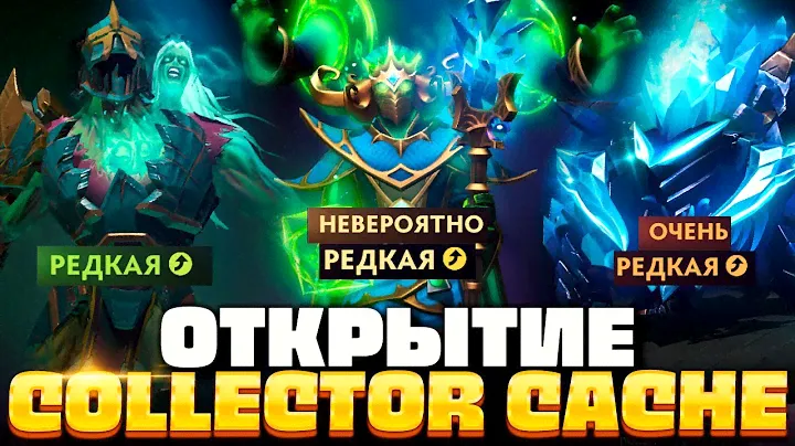 COLLECTOR'S CACHE 2 🔥 Как Выбить Невероятно Редкое?