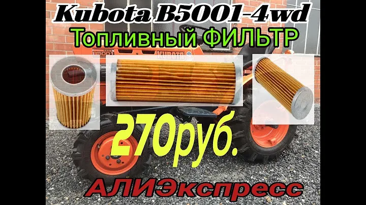 Топливный фильтр Kubota B5001