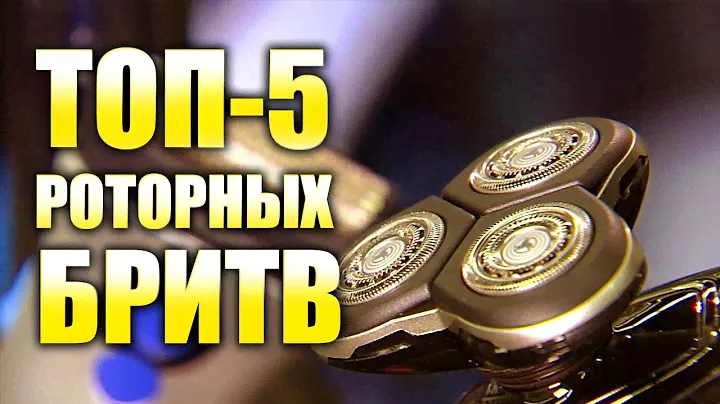 ТОП 5. Лучшие роторные электробритвы. Электробритва Филипс, Бердск, Поларис