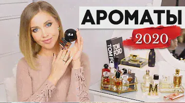 МОЯ КОЛЛЕКЦИЯ АРОМАТОВ 💫 ШИКАРНЫЕ, СТОЙКИЕ, ШЛЕЙФОВЫЕ, СЕКСУАЛЬНЫЕ, ЛЁГКИЕ, НЕЖНЫЕ