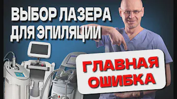 ГЛАВНАЯ ОШИБКА ПРИ ВЫБОРЕ ЛАЗЕРА ДЛЯ ЭПИЛЯЦИИ