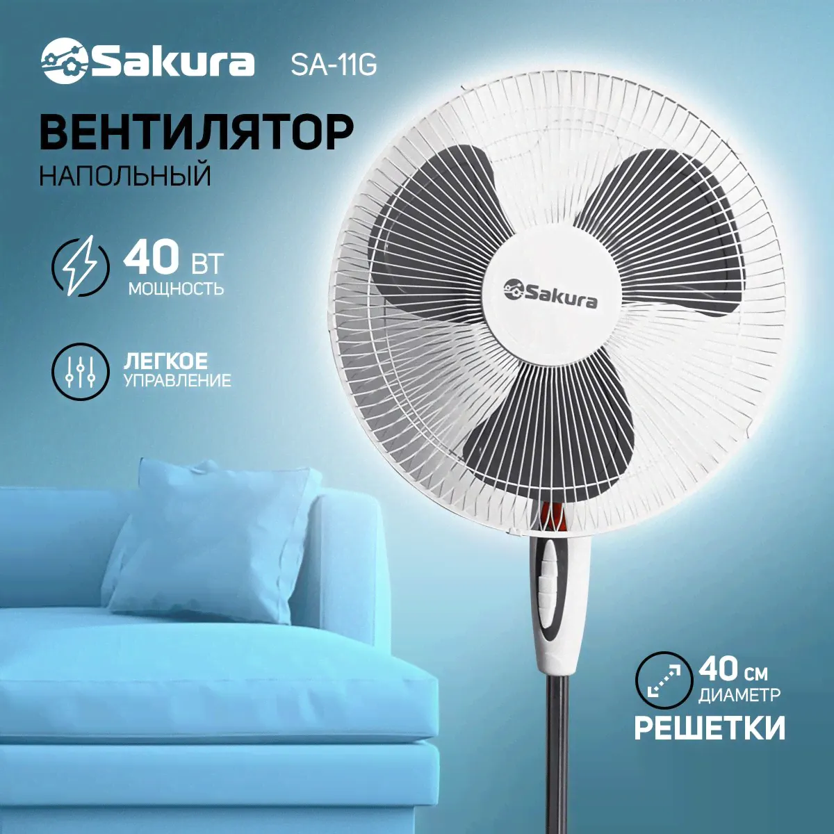 Вентилятор напольный Sakura SA-11G 40Вт белый/серый-0