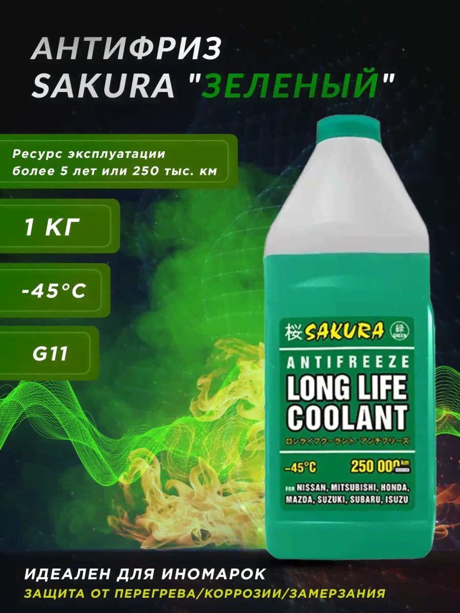 Антифриз SAKURA GREEN ТС 1кг/15шт