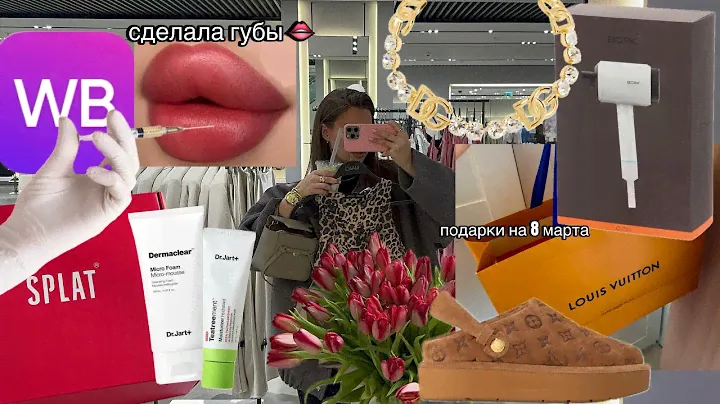 VLOG/распаковка подарков/сделала губы/обзор на фен bork/maag 💘🛍️