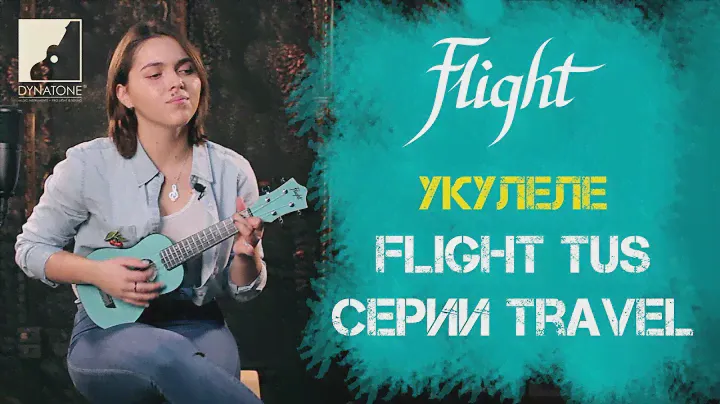 Обзор укулеле FLIGHT TUS серии Travel