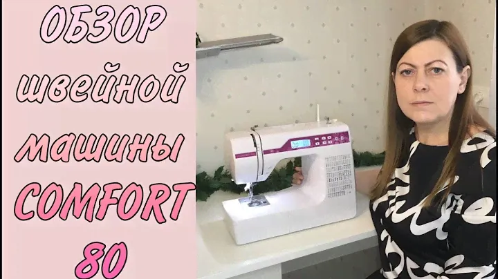 Обзор моей швейной машины COMFORT 80