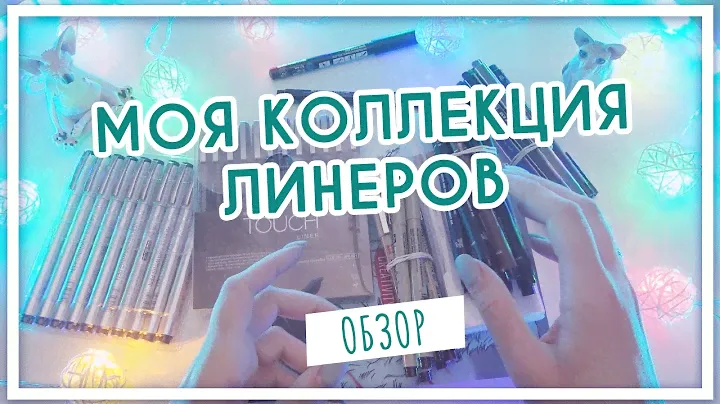 Обзор на мои линеры (Micron, Unipen, POSCA, SoulArt, Touch, Uni EMOTT, Uni Pin Fine, Attache)