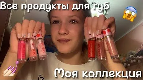 Обзор на мои продукты для губ // обзор на блески, бальзамы, масла для губ💗 // подробный обзор