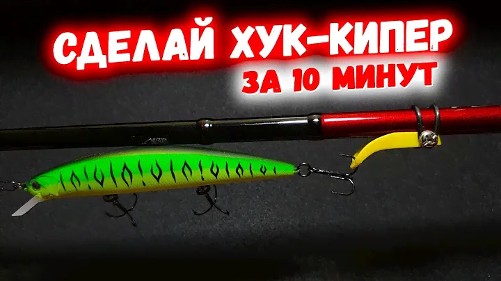 Держатель крючка "Hook Keeper" для любого спиннинга или удочки! Сделать своими руками проще простого