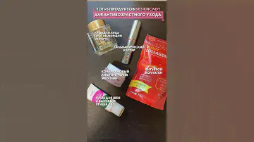 🔝 ТОП-5 лучших антивозрастных средств без кислот, которые работают в комплексе