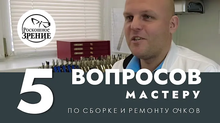 5 ВОПРОСОВ мастеру по сборке и ремонту очков