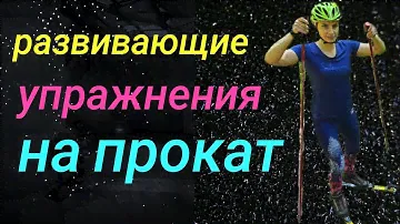 Упражнения на прокат на лыжероллерах