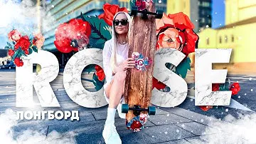 Лонгборд PLANK ROSE 46"Х9.2" collection Dancer #plank #planksport #longboard #лонгборд #skatergirl