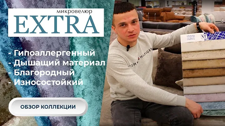 ЭКСТРА I Обивочные ткани I Текстиль для дома