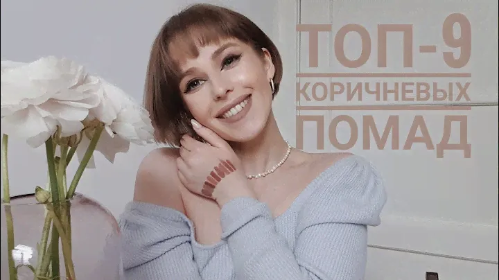 ТОП-9 бежевых и коричневых помад. От рыжеватых до холодных