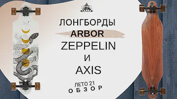 Лонгборды Arbor: Zeppelin и Axis: обзор