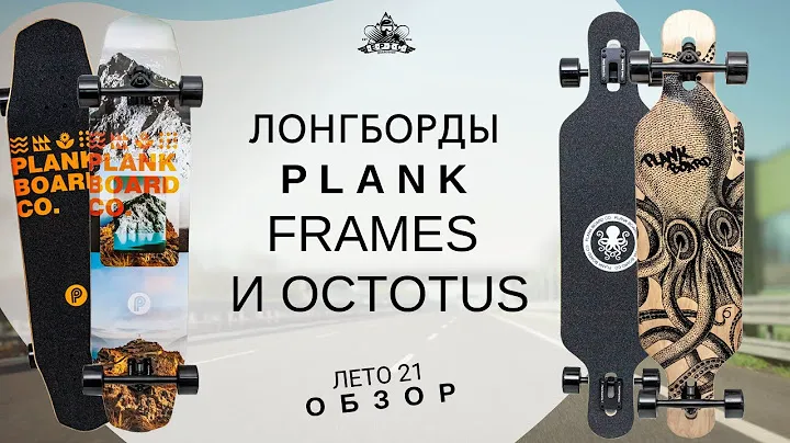 Лонгборды Plank Frames и Octopus: обзор