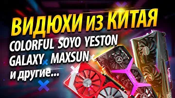 ✅ВИДЮХИ из КИТАЯ: Colorful, Yeston, Galaxy, SOYO, MAXSUN и другие