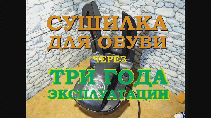 Сушилка для обуви через три года работы!
