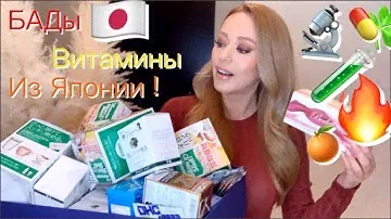 Японские ВИТАМИНЫ  БАДы* что лучше выбрать ? Лактобактерии* Водород *Мультивитамины* Нато Киназа ..