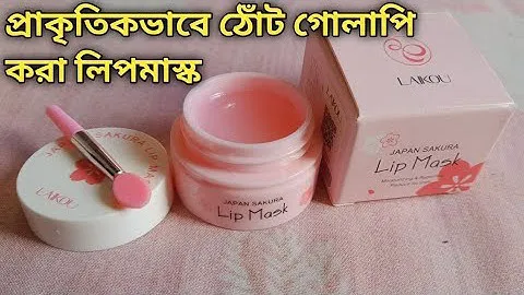 Laikou japan sakura lip mask | ঠোঁটকে প্রাকৃতিকভাবে গোলাপি করা লিপমাস্ক। Lipbalm price in bangladesh