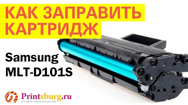 Заправка картриджа принтера Samsung MLT-D101S в Санкт-Петербурге. Полиграфический центр Printsburg
