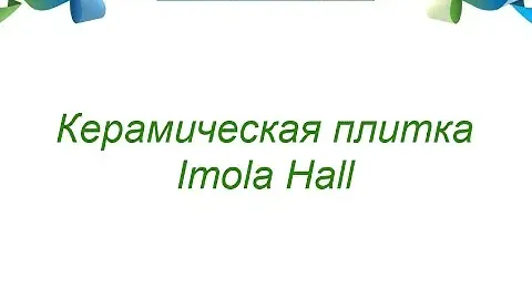 Керамическая плитка Imola Hall