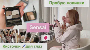 Пробую новинки SENSAI🌟  Палетки теней 👁Японские кисточки🖌  и любимая тушь для ресниц 👍🏻