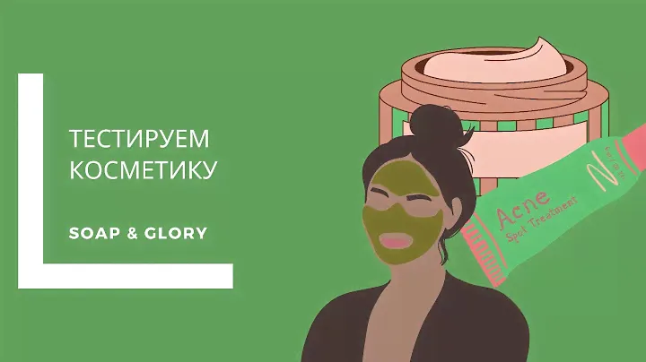 ТЕСТИРУЕМ МАСКУ SOAP AND GLORY, LULULUN ➕ ОБЗОР ТАЙСКОЙ КОСМЕТИКИ.